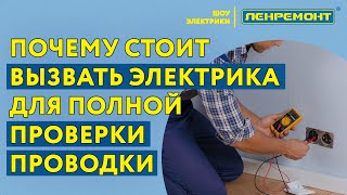 Как проверить проводку в квартире? Нужно ли проверять состояние проводки в квартире? Как часто?