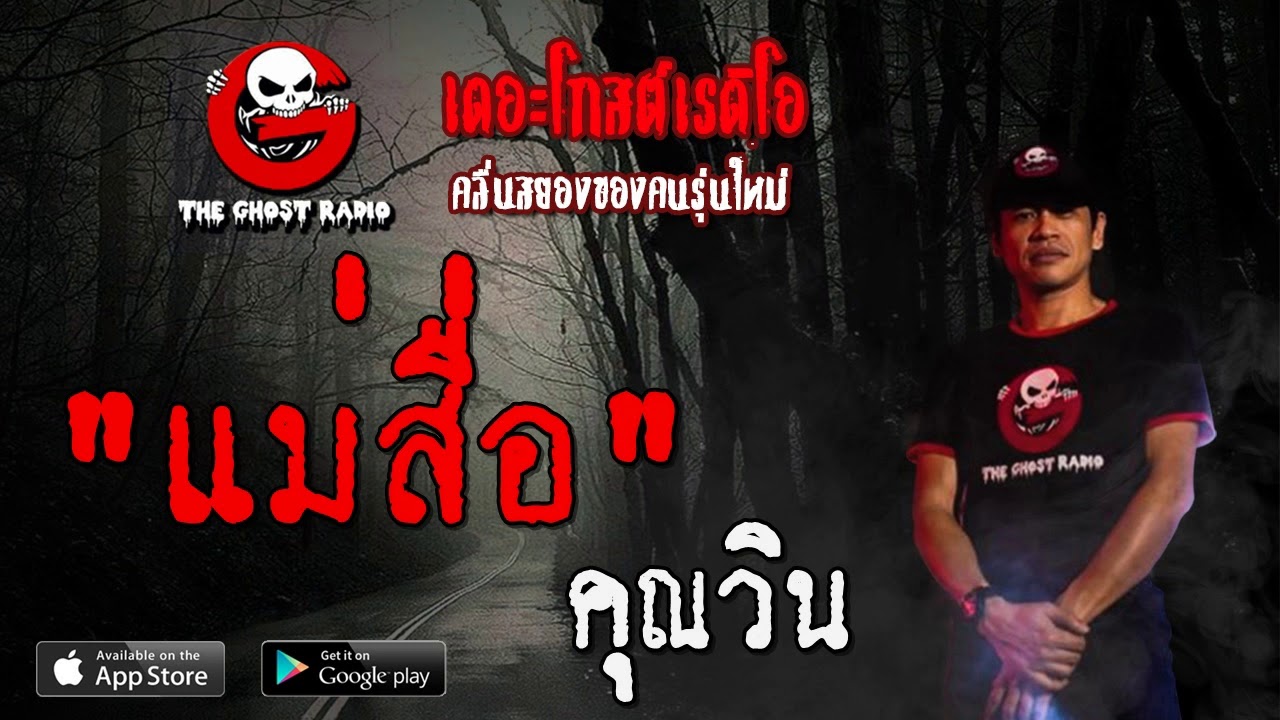 THE GHOST RADIO | แม่สื่อ | คุณวิน | 1 ธันวาคม 2562 | TheGhostRadioOfficial ฟังเรื่องผีเดอะโกส