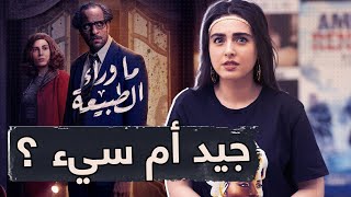 مراجعة مسلسل ما وراء الطبيعة ! (من دون حرق) | ريتا خان