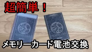 超簡単NEO-GEOメモリーカードの電池交換!