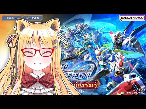 🔴Gジェネは友達、怖くないよ。ガンダム初心者ほど遊んでほしい【Gジェネレーション エターナル】