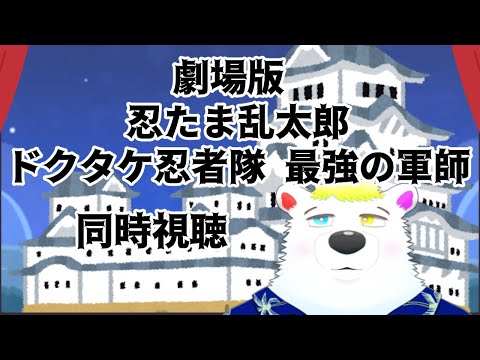 【＃映画同時視聴】劇場版忍たま乱太郎 ドクタケ忍者隊最強の軍師