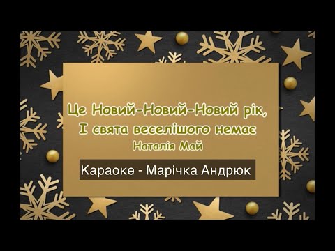 Новий рік КАРАОКЕ бек вокал