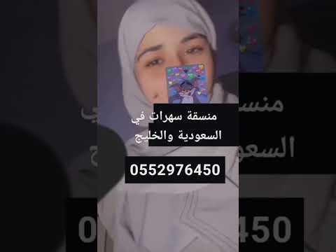 منسقة سهرات في جميع مناطق السعودية والخليج واتساب 0552976450