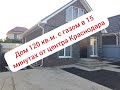 Продаётся дом 120 кв.м.с газом на трёх сотках земли ИЖС в Краснодаре!