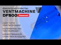 Канальный фильтр-коллектор для вашей вентиляции! | Ventmachine DF500