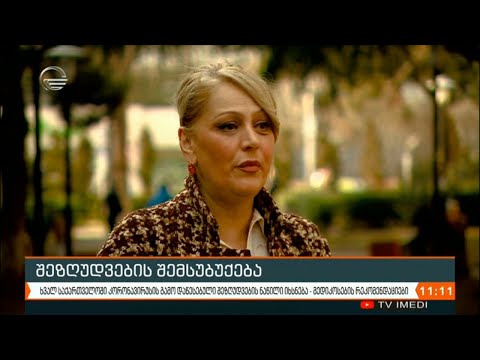 შეზღუდვების შემსუბუქება