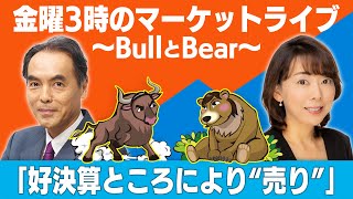 【ライブ配信】「好決算ところにより“売り”」【金曜３時のマーケットライブ～BullとBear～】