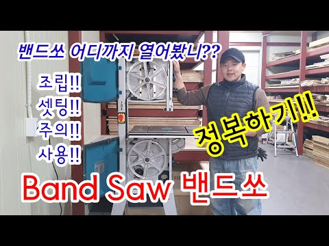 Band saw 밴드쏘 조립방법 셋팅필수 밴드톱접기 주의사항 연습방법 construction setting Safety caution Practice method