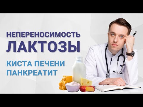 Непереносимость лактозы, киста печени, панкреатит