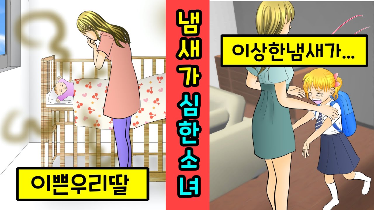 [캐나다 실화]몸에서 생선냄새가 나는 병을 가진 소녀[만화][영상툰]