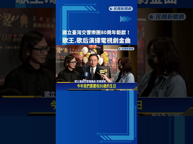 國立臺灣交響樂團80周年鉅獻! 歌王.歌后演繹電視劇金曲－民視新聞
