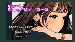 【バーチャルシンガー:Mizu(みず)】オリジナルソング