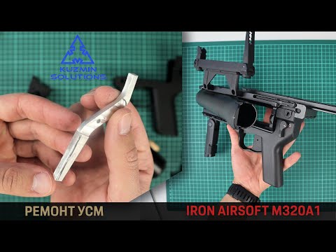 Видео: Ремонт УСМ в M320A1 от Iron Airsoft