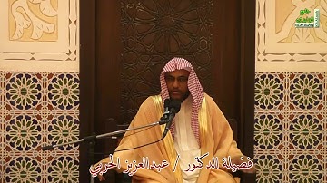 شرح آيات الأحكام وأحاديثها وإجماعاتها 97 ( الصلاة في جوف الكعبة ) بتاريخ 23 / 8 / 1438 هـ