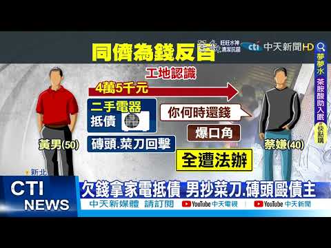 【每日必看】借友4萬5沒還 磚塊打債主還亮菜刀威脅@中天新聞CtiNews 20220406