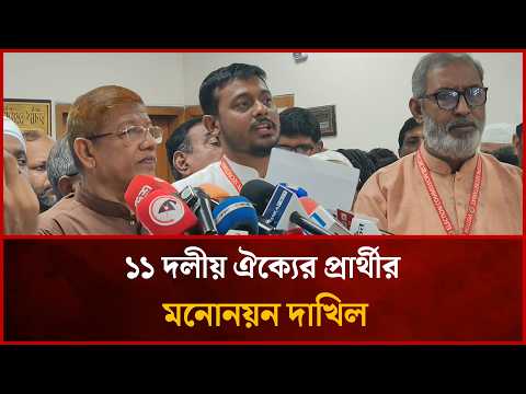 রাষ্ট্রপতি নির্বাচনে ১১ দলীয় ঐক্যের পক্ষ থেকে মনোনয়নপত্র দাখিল শেষে প্রেস বিফিং সরাসরি Desher Kantha