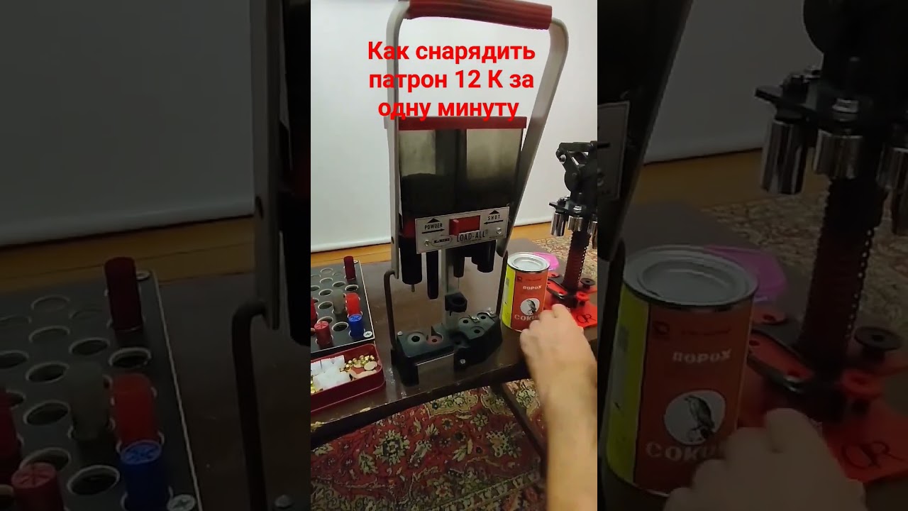 Быстрое снаряжение патронов 12 к . Станок Li load -al 2 . 