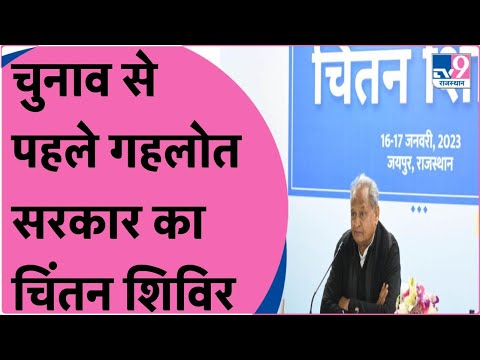 Chintan Shivir: विधानसभा चुनाव के पहले CM Ashok Gehlot के चिंतनशिविर के क्या हैं मायने? TV9Rajasthan