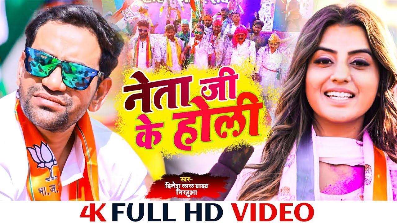  Nirahua  Holi Song  Netajis Holi HD Video  Dont feel bad its Holi Holi Song 2024