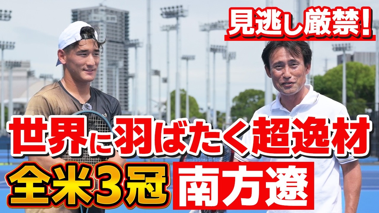 【テニス】世界での活躍が期待される「南方遼プロ」とガチンコ勝負!|TENEZ冨田ツインズ|加藤季温【ロードtoゼンニホン】#pr