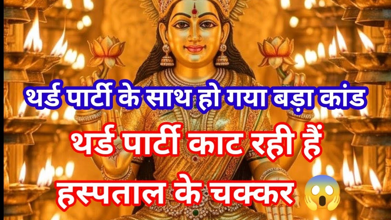 थर्ड पार्टी काट रही हैं हस्पताल के चक्कर 😱थर्ड पार्टी के साथ हो गया बड़ा कांड🤯 