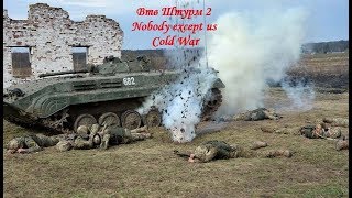 Ато , мод на войну в Украине.Миссия Штурм Пески Втв Штурм 2 Nobody except us (Сold War) Ато , мод на войну в Украине.Миссия Штурм Пески Втв Штурм 2 Nobody except us (Сold War)