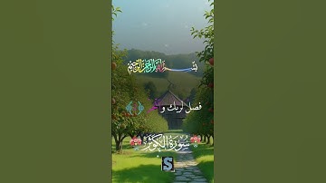 #سورة الكوثر