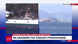 Δύσκολη η μεταφορά του κολλημένου πλοίου έξω από τα Στύρα | Μεσημβρινό δελτίο | 07/08/2025 Δύσκολη η μεταφορά του κολλημένου πλοίου έξω από τα Στύρα | Μεσημβρινό δελτίο | 07/08/2025