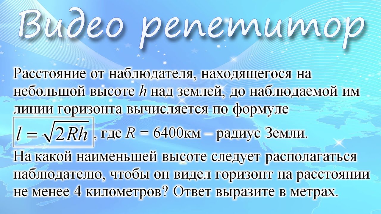 ЕГЭ, Профиль, Задание 10. Расстояние от наблюдателя, находящегося на ...