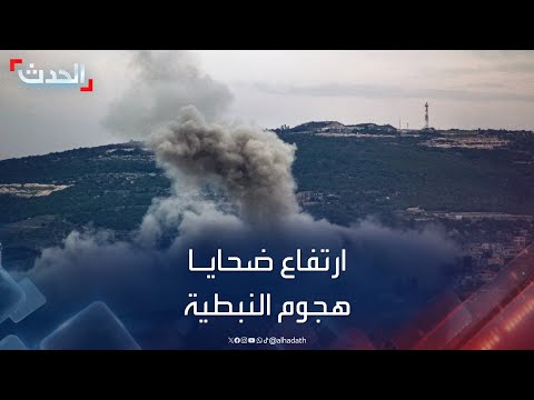 استهداف مخزن أسلحة في النبطية جنوب لبنان 9 ضحايا بينهم امرأة وطفلاها