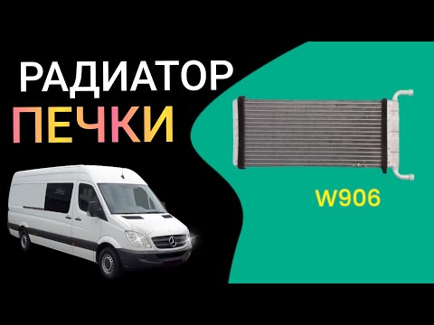 Замена радиатора печки Мерседес Спринтер 906 Stove radiator sprinter906