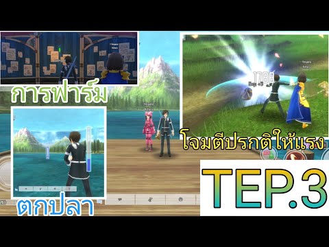 SAOIF - TEP.3 สอนพื้นฐานการเล่นเกม (การเพิ่มพลังการโจมตีปรกติ, การฟาร์ม, การตกปลาแต่ล่ะสาย)