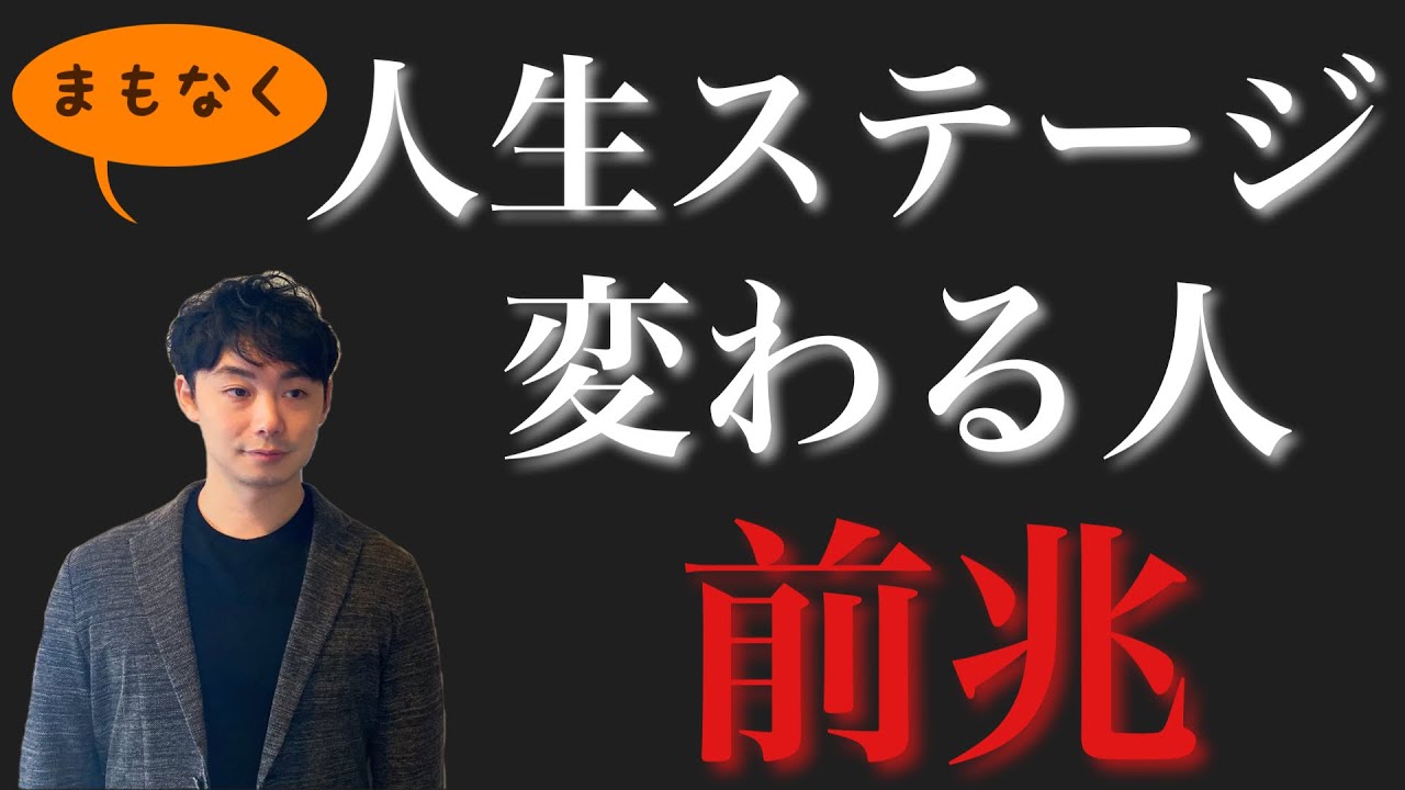 【兆し】今こんな感じの方は、もうすぐ人生ステージが変わっていく可能性「大」です。 - YouTube