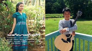 Video thumbnail of "Karen gospel new song Youth for Christ by Hser Hser Htoo and Lay Thine [OFFICIAL AUDIO]"