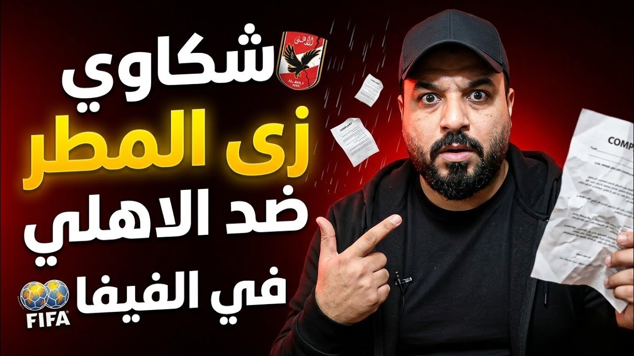 ماسورة شكاوي ضد الاهلي في فيفا/حظ الـ 1٪/تحرك ضد التلاعب/٧ مليون دولار تنقذ الزمالك/قضية مضمونة