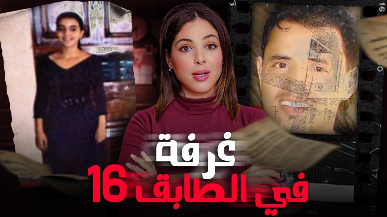 ‼️ قصة سارة الصادمة شنو وفع ليها فالغرفة رقم 16 قضية تقشعر لها الأبدان