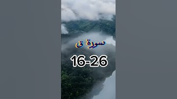 سورة ق 26/16 #القرآن_الكريم #fyp