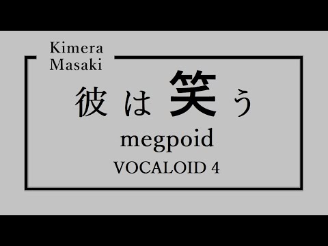 彼は笑う　　GUMI  V4　オリジナル曲