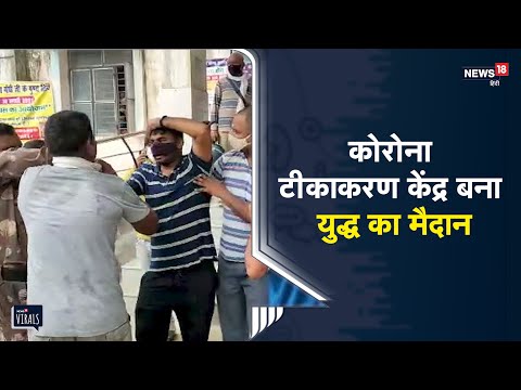 Muzaffarpur | कोरोना टीकाकरण केंद्र बना युद्ध का मैदान आपस में भिड़े दो गुट