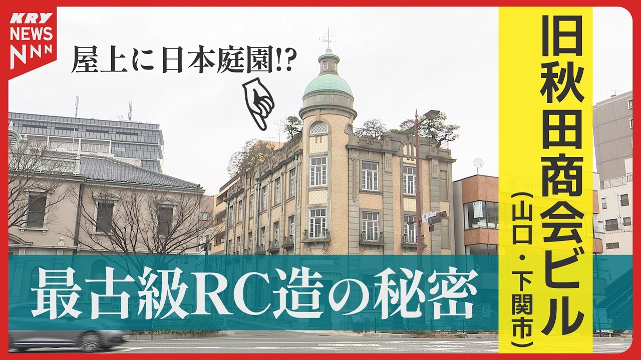 築111年の傑作建築「旧秋田商会ビル」完全版｜和洋折衷と最先端技術の秘密 ～やまぐち近代建築探訪～