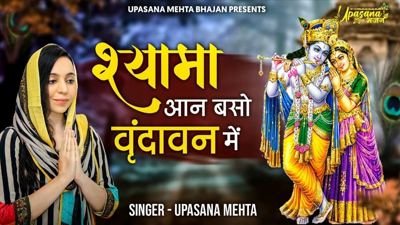 Shyama Aan Baso Vrindavan Mein |श्यामा आन बसो वृंदावन में मेरी उमर बीत गई गोकुल में| राधे कृष्णा भजन