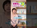 受験当日☆受験生の子どもへの声かけ3選 #shorts