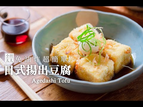 《日式揚出豆腐》免油炸超簡單! Agedashi Tofu