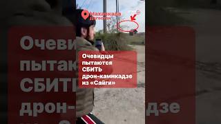 Сбивают дрон-камикадзе из охотничьего оружия #attacklive #attacknews