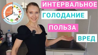 Интервальное голодание: польза и вред. Похудение. Периодическое голодание. Нутрициолог Мария Сафина