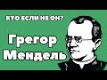 Кто если не Он? Грегор Мендель