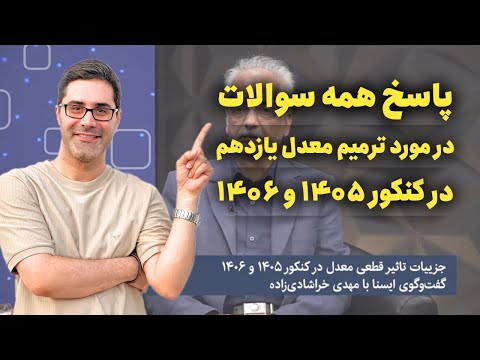 کنکور ۱۴۰۵ و ۱۴۰۶ نقش معدل یازدهم و دوازدهم در قبولی