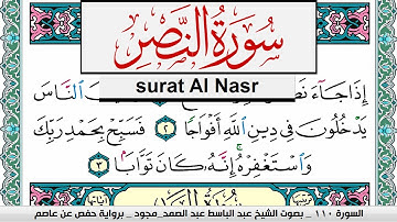سورة النصر عبد الباسط عبد الصمد المصحف المجود مكتوب Surah Al Nasr Abdelbasset abdessamad