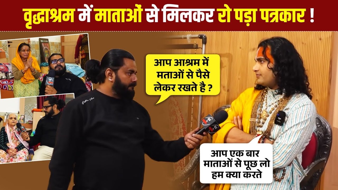 गौरी गोपाल में सच्चाई जानने आया पत्रकार माताओं से मिलकर रो पड़ा 😢